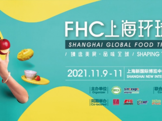金秋11月「FHC上海环球食品展」如约而至 