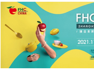 用“食”力回应行业呼声！  「2021FHC上海环球食品展」圆满落幕 