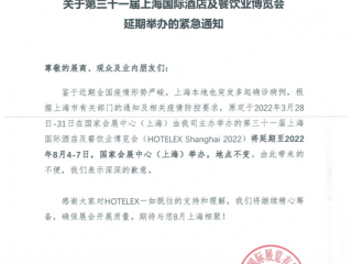 2022 HOTELEX上海国际酒店及餐饮业博览会延期通告 