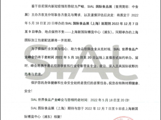 关于SIAL国际食品展（上海）延期到2022年12月7日至9日举办的通知 